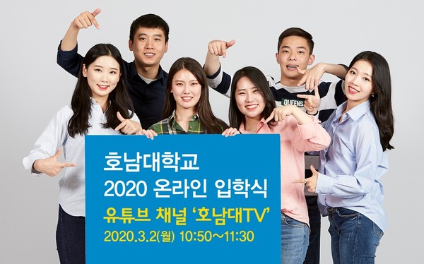 ▲ 호남대는 내달 2일 유튜브 ‘호남대-TV’ 채널에서 온라인 입학식을 방송한다.