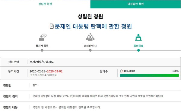 ▲ 문재인 대통령 탄핵에 관한 국민 동의 청원.
