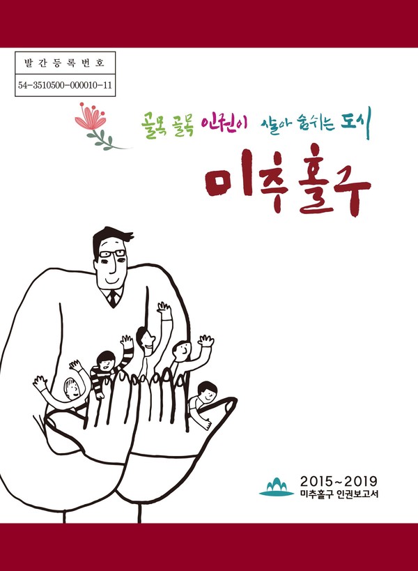▲ 미추홀구 인권보고서 표지.