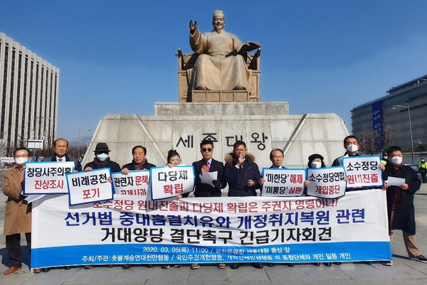 ▲ ‘선거법 중대흠결치유와 개정취지복원 관련 거대양당 결단촉구 긴급기자회견’.