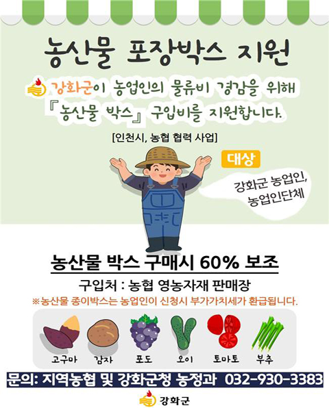 ▲ 농산물 포장박스지원 포스터.