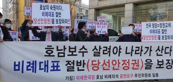 ▲ 미래한국당 비례대표 공천 요구하는 호남 시·도민들.