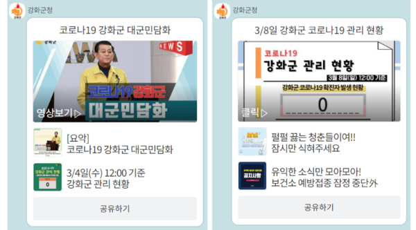 ▲ 강화군 카카오톡 채널.