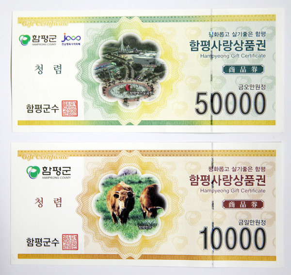 ▲ 함평군 지역화폐 ‘함평사랑상품권’.