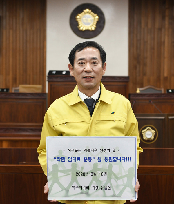 ▲ 여주시의회 유필선 의장(착한임대료운동).