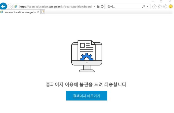 ▲ 먹통된 서울시교육청 시민청원 게시판.