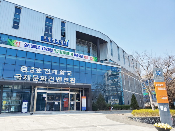 ▲ 순천대학교 국제문화컨벤션관 전경.