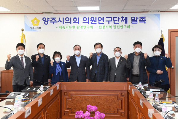 ▲ 양주시의회, 의원연구단체 출범.
