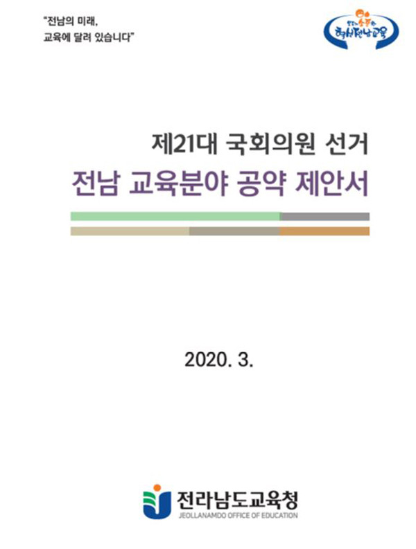 ▲ 전남교육청가 제 21대 총선 후보자들에게 발송한 교육분야 공약 제안서 표지.