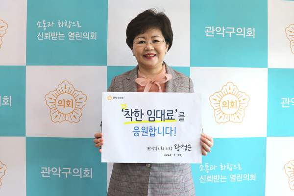 ▲ 관악구의회, 왕정순 의장 착한 임대료 응원 릴레이 캠페인 동참.