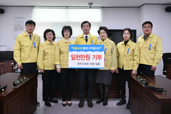 ▲ 여주시의회, 코로나19 극복 1천만원 기부.