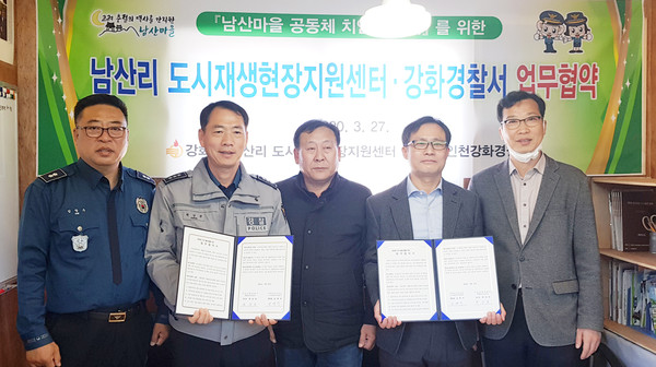 ▲ 남산리 도시재생현장지원센터-강화경찰서 업무협약식.