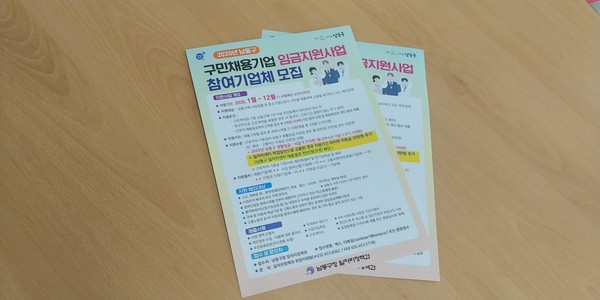 ▲ 구민채용기업 임금지원사업 추진 홍보 자료.