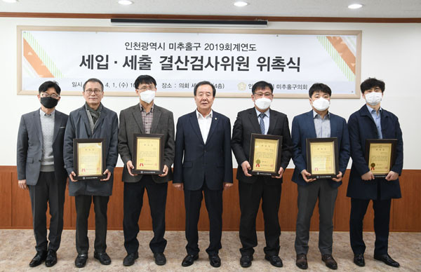 ▲ 인천 미추홀구의회, 2019 회계연도 결산검사위원 위촉.