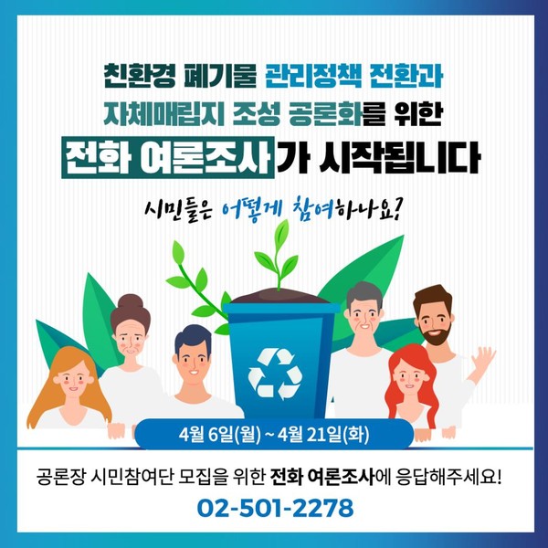 ▲ 시민인식조사 안내 카드뉴스.