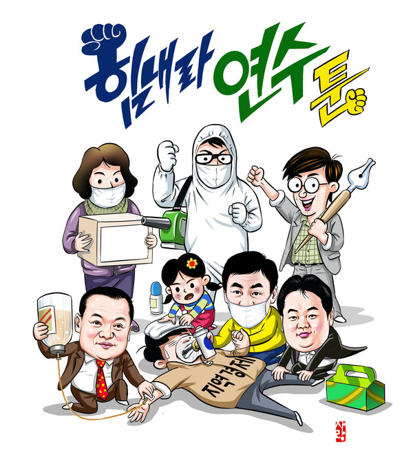 ▲ 힘내라! 연수툰.