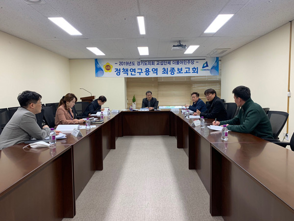 ▲ 정책연구용역 최종보고회.