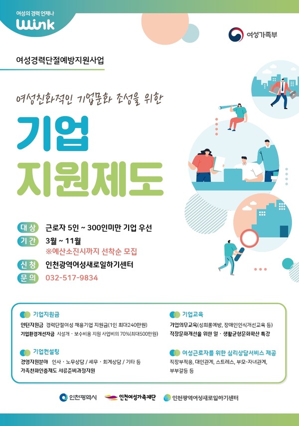 인천여성가족재단_기업컨설팅_안내자료