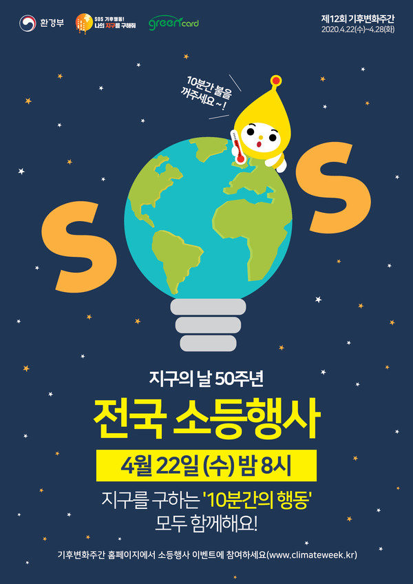 ▲ 전국 소등행사 포스터.