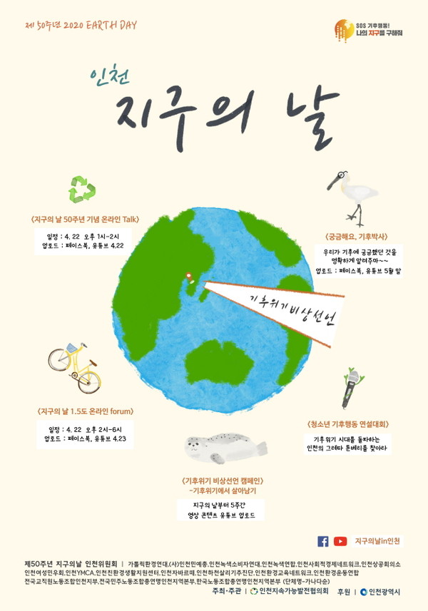 ▲ 인천 지구의날 50주년 행사 안내 포스터.