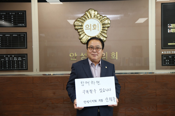 ▲ 안성시의회, 신원주 의장 희망 캠페인 릴레이 동참.