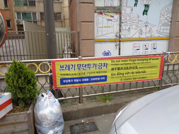 ▲ 무단투기 예방 현수막.
