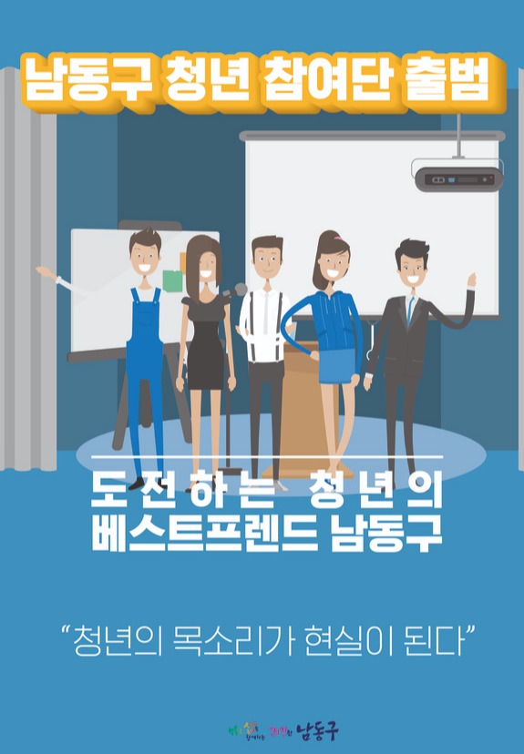 ▲ 남동구 청년참여단 출범 포스터.