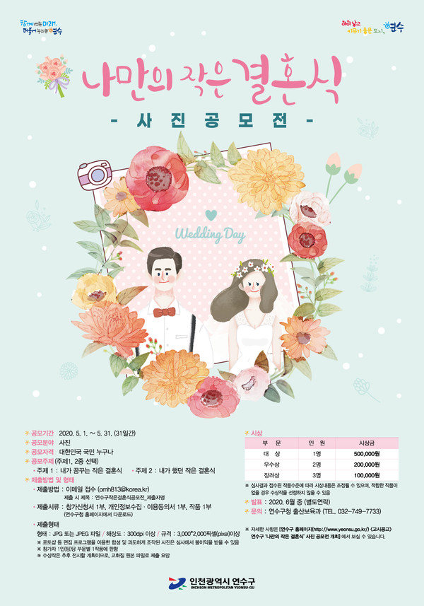 ▲ 나만의 작은 결혼식 사진 공모전 포스터.