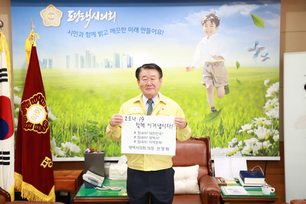 ▲ 평택시의회, 권영화 의장 코로나19 극복 희망 캠페인 릴레이 동참.