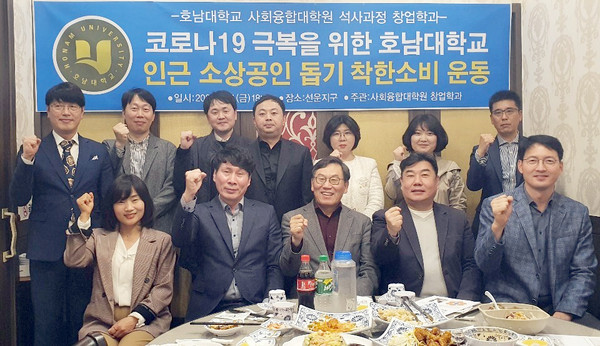 ▲ ‘착한 소비자 운동’에 앞장선 호남대 사회융합대학원 창업학과.
