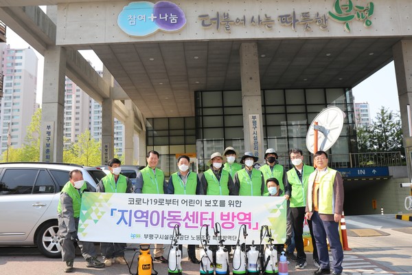 ▲ 지역아동센터 대상으로 방역활동을 펼친 부평구시설관리공단 코로나19 특별방역단.