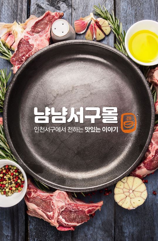 ▲ 냠냠서구몰 온라인 릴레이 특가전 포스터.