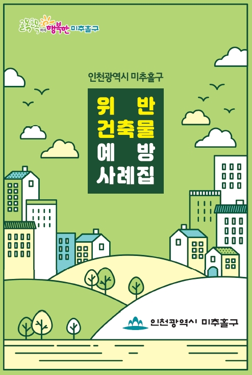 ▲ 건축법위반사례집.