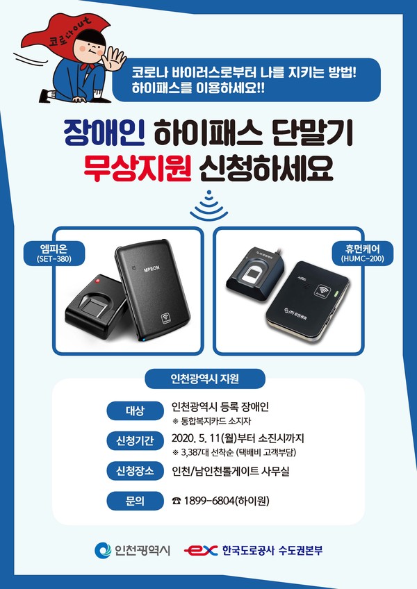 ▲ 장애인 하이패스 단말기 무상지원 포스터.