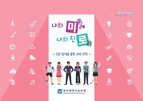 ▲ 광주광역시교육청에서 제작한 카드형 과목 안내자료 ‘미로카드’ 표지.