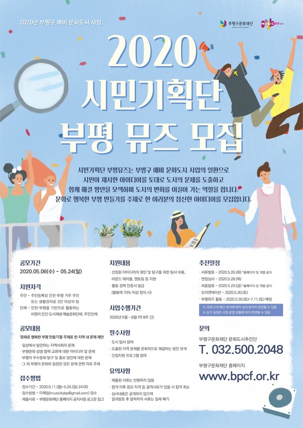 ▲ ‘시민기획단 부평뮤즈’ 모집 포스터.