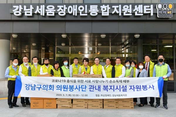 ▲ 강남구의회 의원들이 마지막 방문지인 강남세움 장애인통합지원센터에 손세정제를 전달하고 기념촬영을 하고 있다.