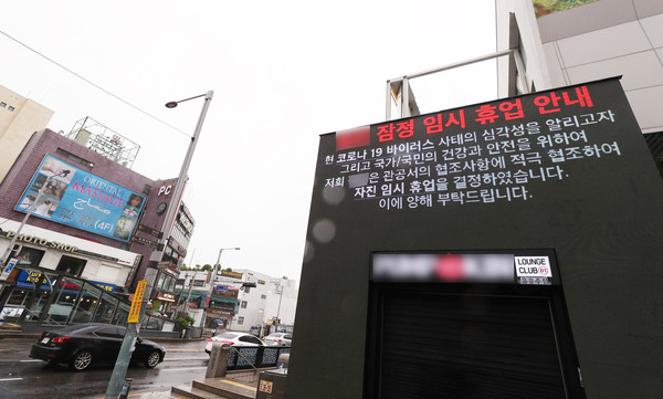 ▲ 서울 용산구 이태원의 한 클럽에 게시된 휴업 안내 문구.