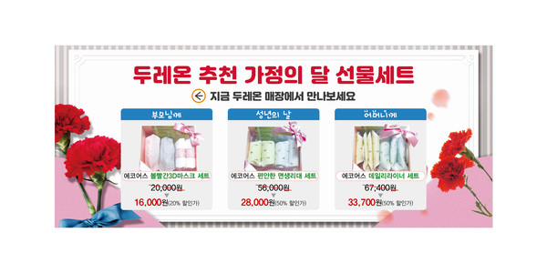▲ 두레온 가정의 달 기획 선물세트.