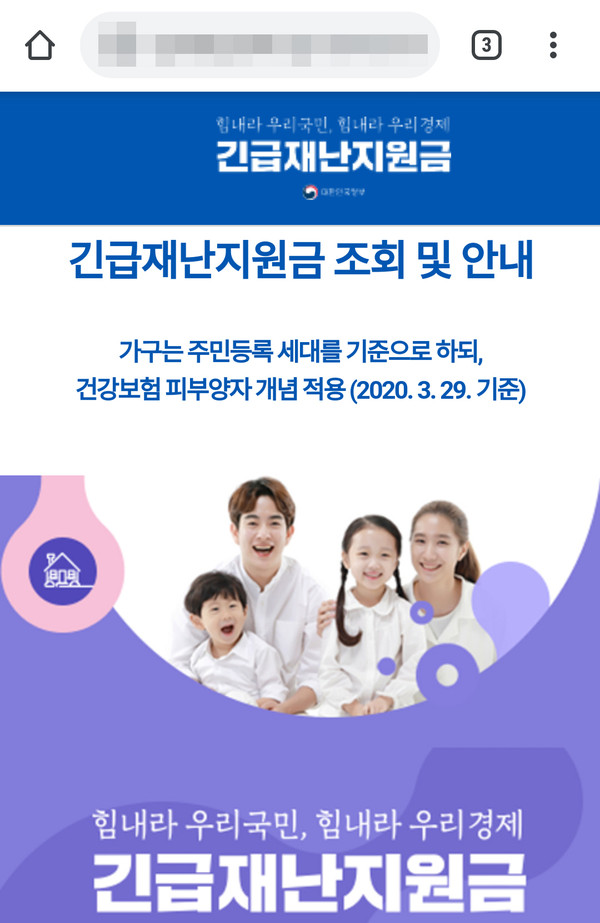 ▲정부 긴급재난지원금 사이트로 위장된 피싱 사이트.