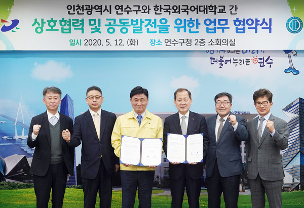▲ 연수구-한국외국어대 상호협력 및 공동발전 업무협약식.