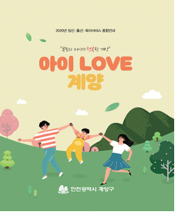 ▲ 아이 LOVE 계양 표지.