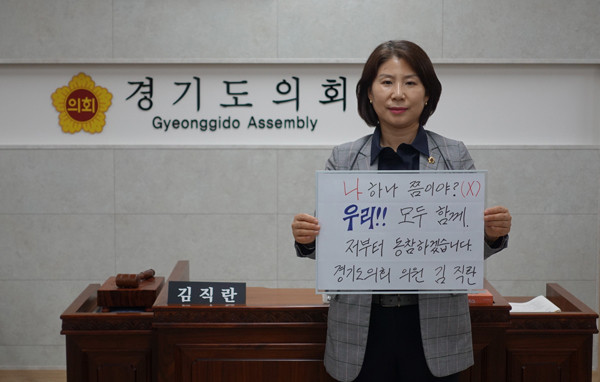 ▲ 김직란 의원, 코로나19 극복을 위한 희망 릴레이 동참.