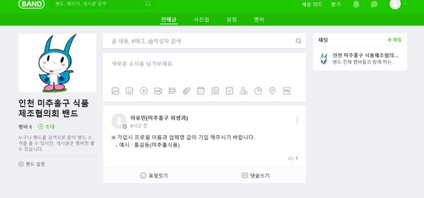 ▲ 미추홀구 식품제조협의회 밴드 사진.