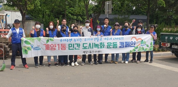 ▲ 계양1동 민간 도시녹화 운동 캠페인.
