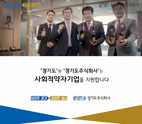 ▲ 사회적 약자기업 지원 위해 경기도와 경기도주식회사에서 만든 공익광고 캡처샷.