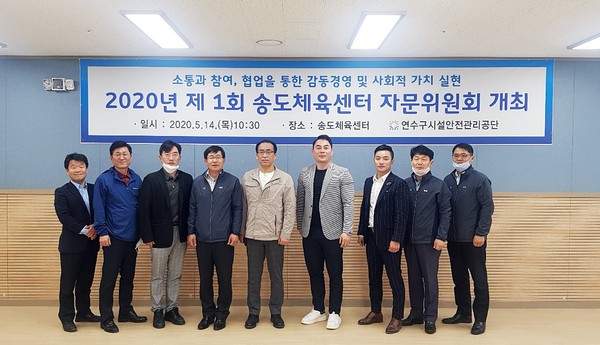 ▲ ‘2020년 제1회 송도체육센터 자문위원회’ 참가자 단체촬영.