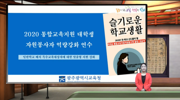 ▲ 광주광역시시교육청은 ‘2020 통합교육지원 대학생 자원봉사제’ 운영을 위한 온라인 연수를 진행한다.