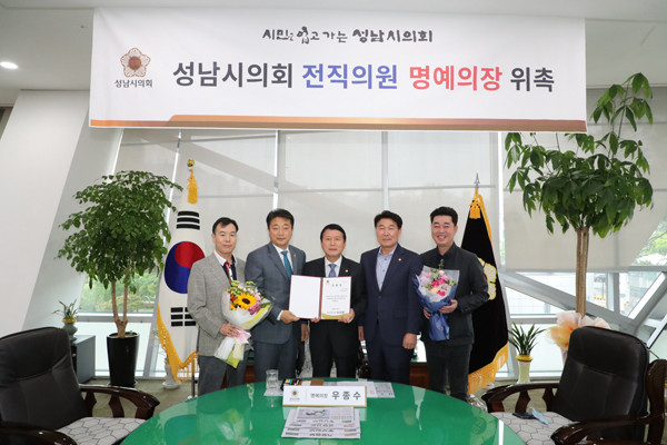 ▲ 성남시의회, 우종수 명예의장 위촉.