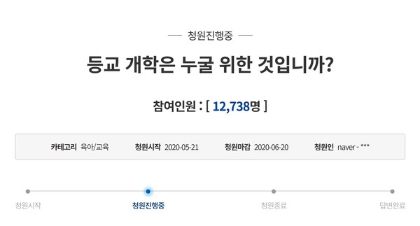 ▲ 자신을 현직 고등학교 보건교사라고 밝힌 작성자의 '등교 개학은 누굴 위한 것이냐'는 제목의 청원글.